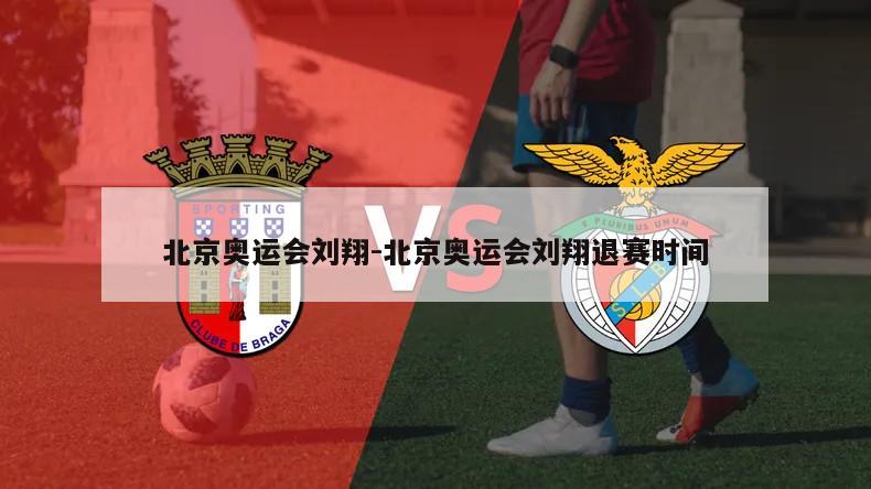 北京奥运会刘翔-北京奥运会刘翔退赛时间