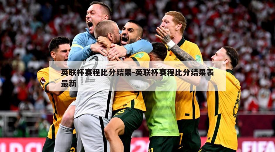 英联杯赛程比分结果-英联杯赛程比分结果表最新