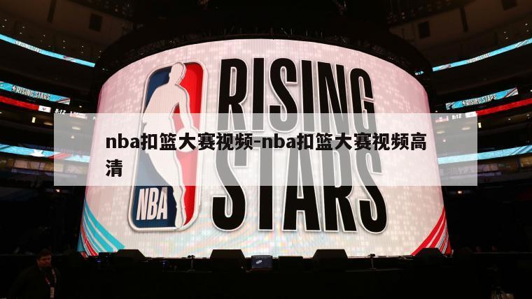 nba扣篮大赛视频-nba扣篮大赛视频高清