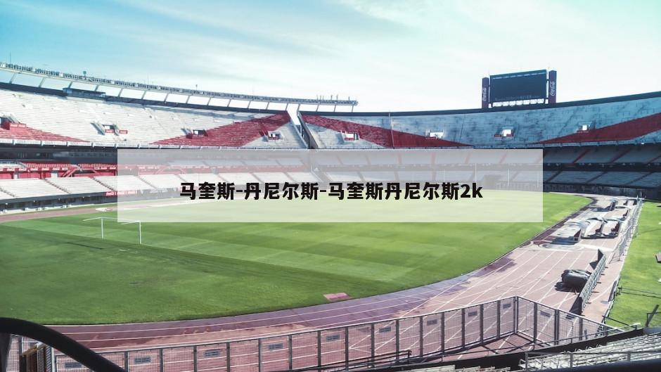 马奎斯-丹尼尔斯-马奎斯丹尼尔斯2k