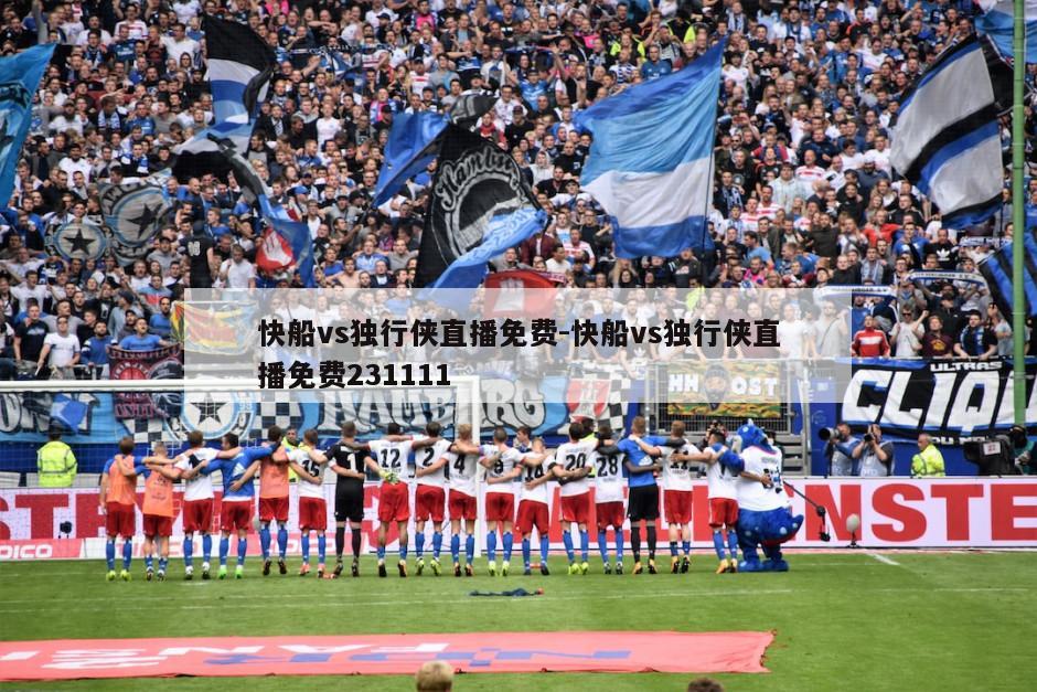 快船vs独行侠直播免费-快船vs独行侠直播免费231111
