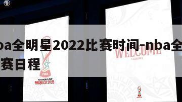nba全明星2022比赛时间-nba全明星赛日程
