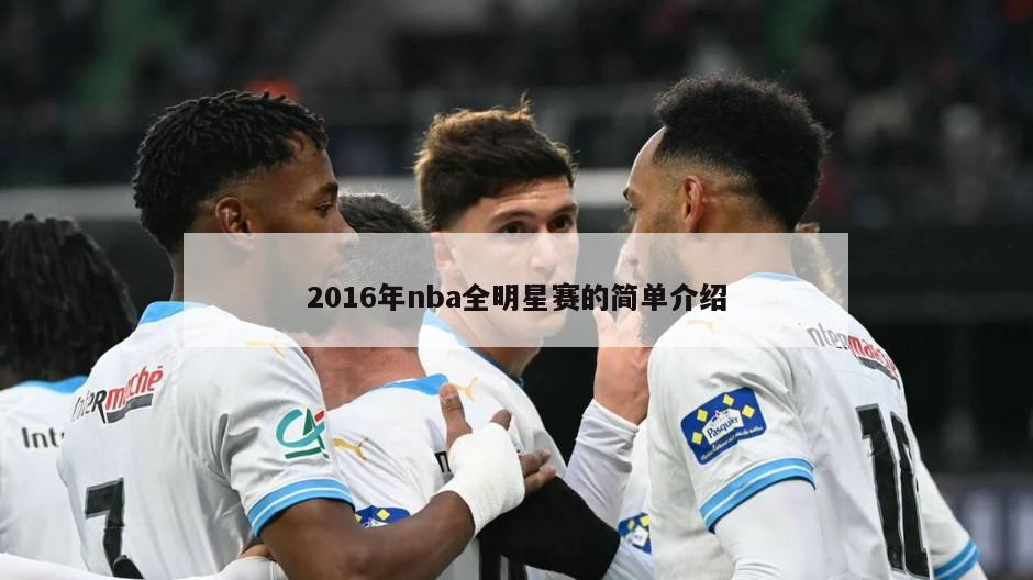 2016年nba全明星赛的简单介绍