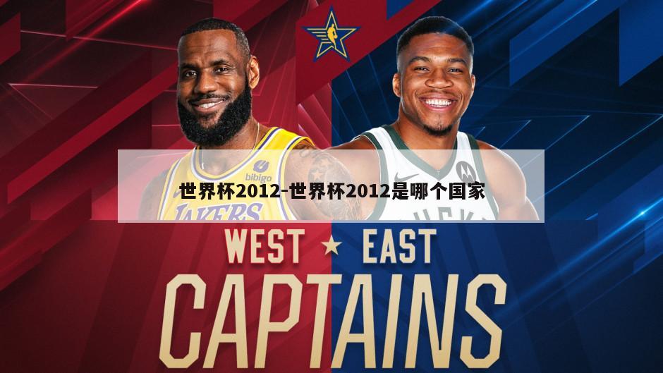 世界杯2012-世界杯2012是哪个国家