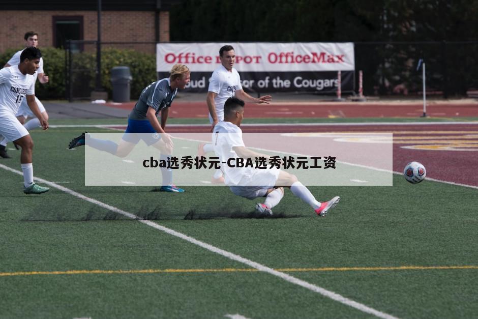cba选秀状元-CBA选秀状元工资