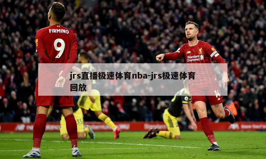 jrs直播极速体育nba-jrs极速体育回放