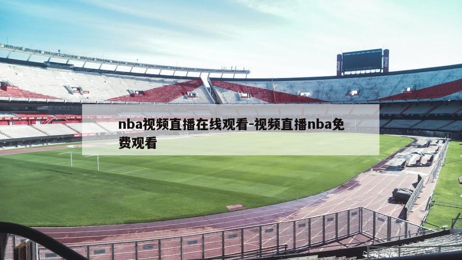nba视频直播在线观看-视频直播nba免费观看