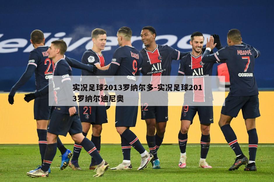 实况足球2013罗纳尔多-实况足球2013罗纳尔迪尼奥