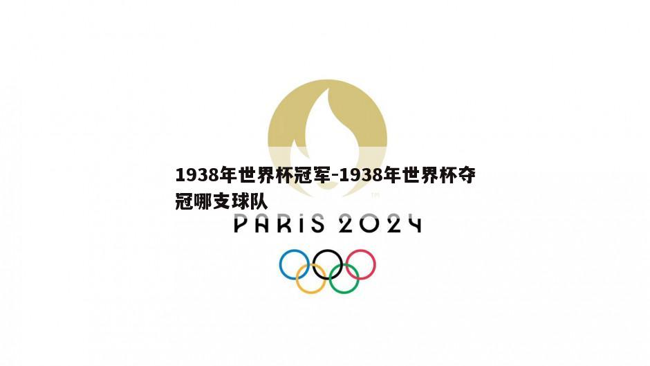 1938年世界杯冠军-1938年世界杯夺冠哪支球队