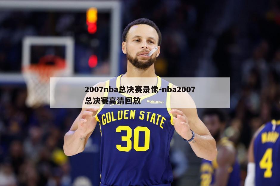 2007nba总决赛录像-nba2007总决赛高清回放