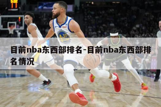 目前nba东西部排名-目前nba东西部排名情况