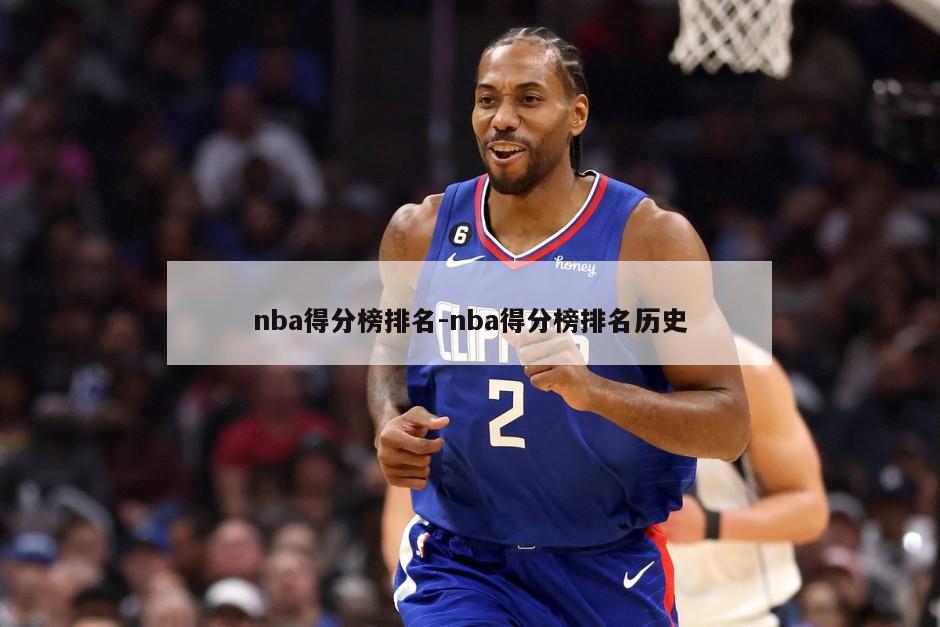 nba得分榜排名-nba得分榜排名历史