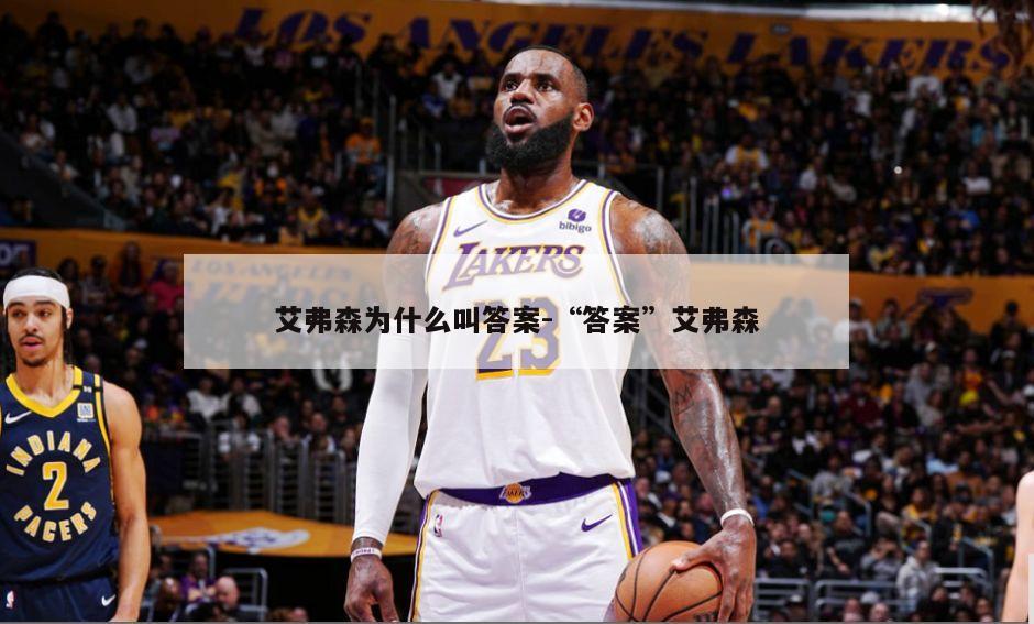 艾弗森为什么叫答案-“答案”艾弗森