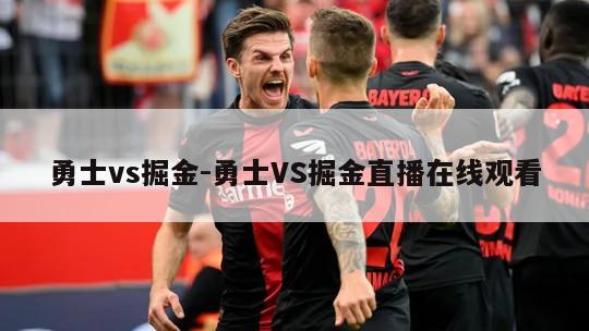 勇士vs掘金-勇士VS掘金直播在线观看