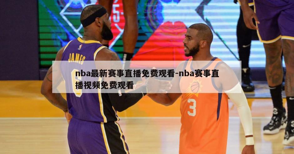 nba最新赛事直播免费观看-nba赛事直播视频免费观看