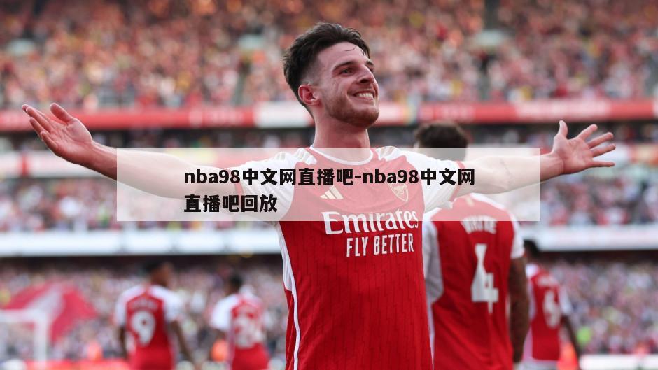 nba98中文网直播吧-nba98中文网直播吧回放