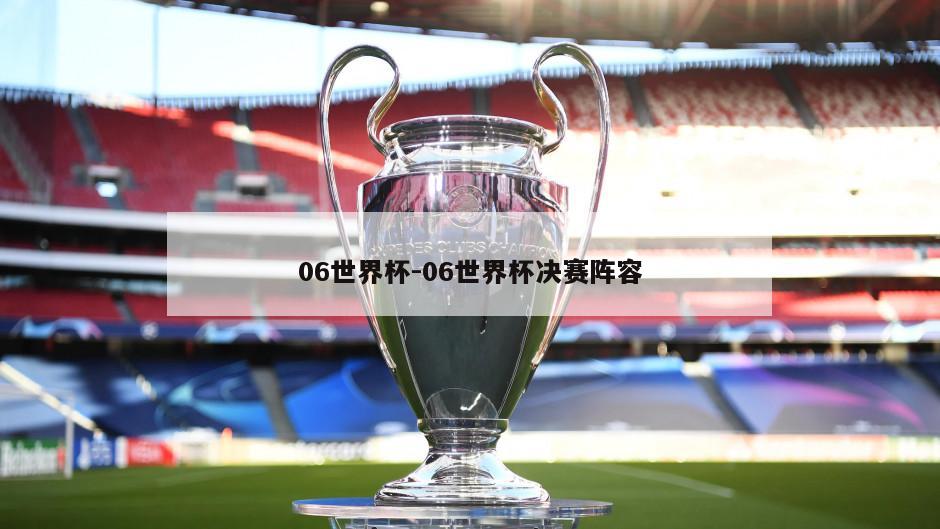 06世界杯-06世界杯决赛阵容