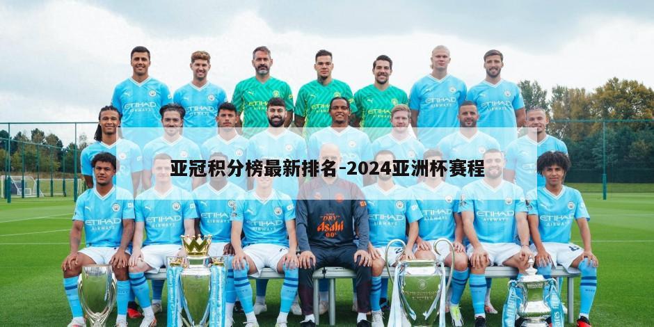 亚冠积分榜最新排名-2024亚洲杯赛程