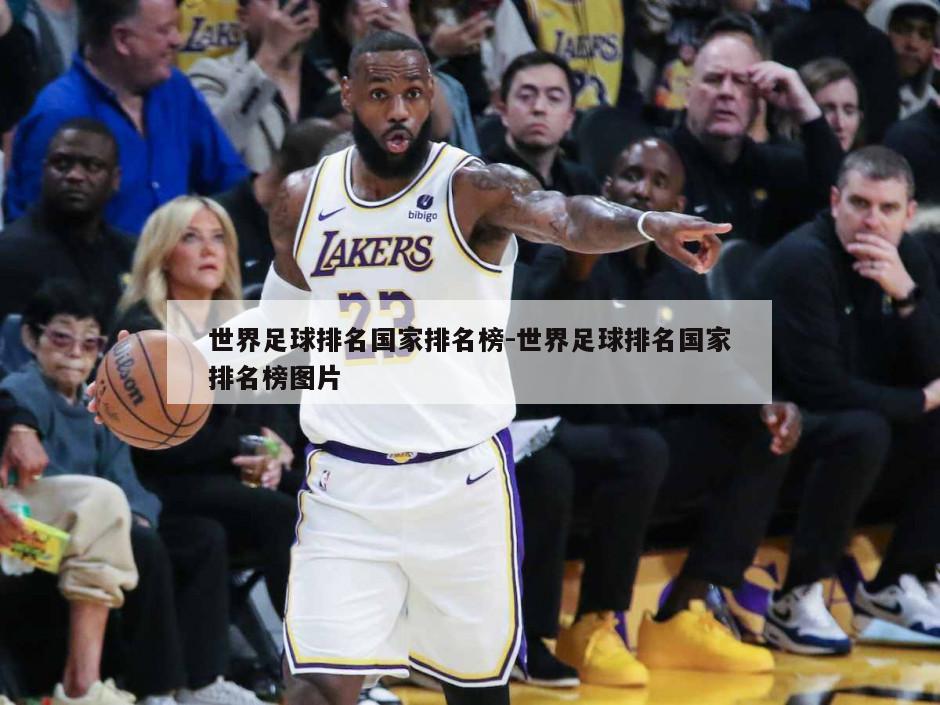 世界足球排名国家排名榜-世界足球排名国家排名榜图片