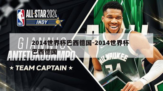 2014世界杯巴西德国-2014世界杯 巴西德国
