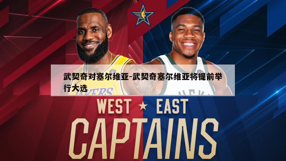 武契奇对塞尔维亚-武契奇塞尔维亚将提前举行大选