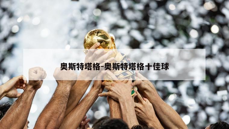 奥斯特塔格-奥斯特塔格十佳球