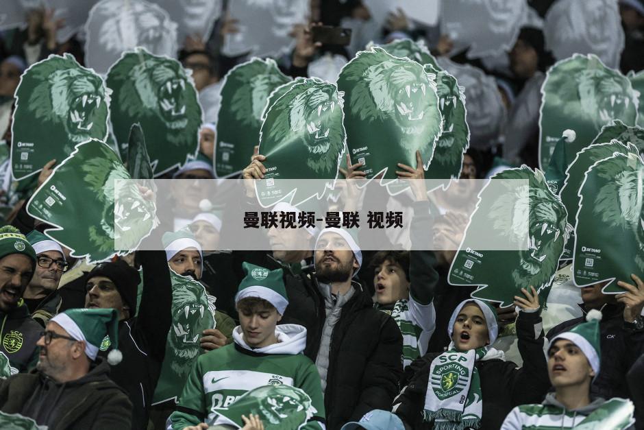 曼联视频-曼联 视频