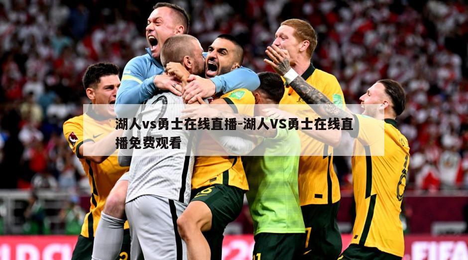 湖人vs勇士在线直播-湖人VS勇士在线直播免费观看