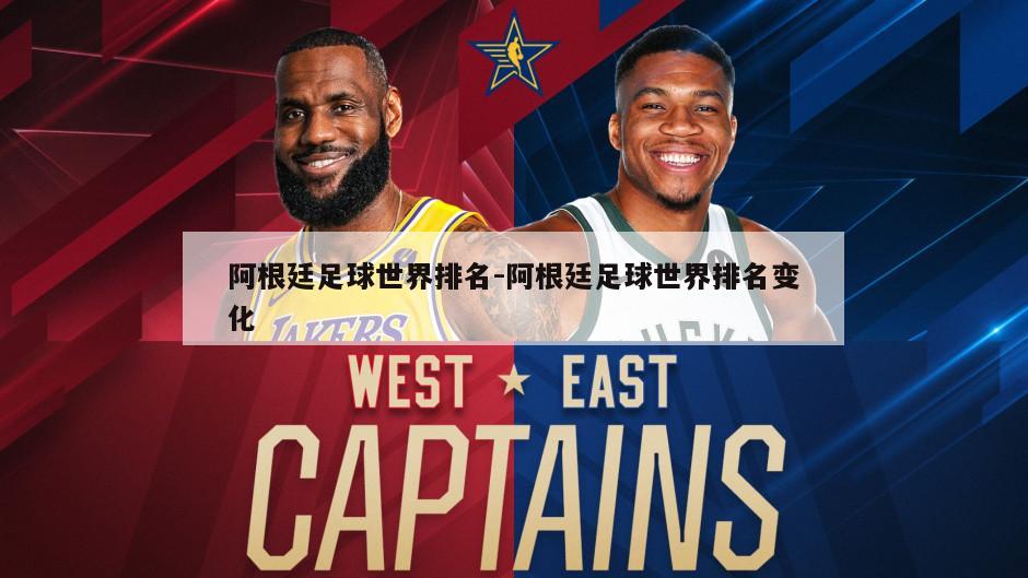 阿根廷足球世界排名-阿根廷足球世界排名变化