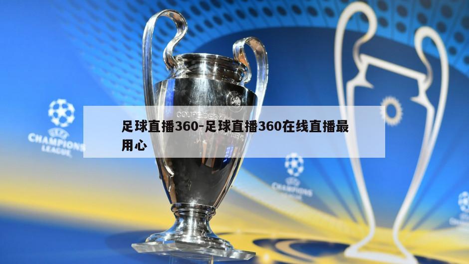 足球直播360-足球直播360在线直播最用心