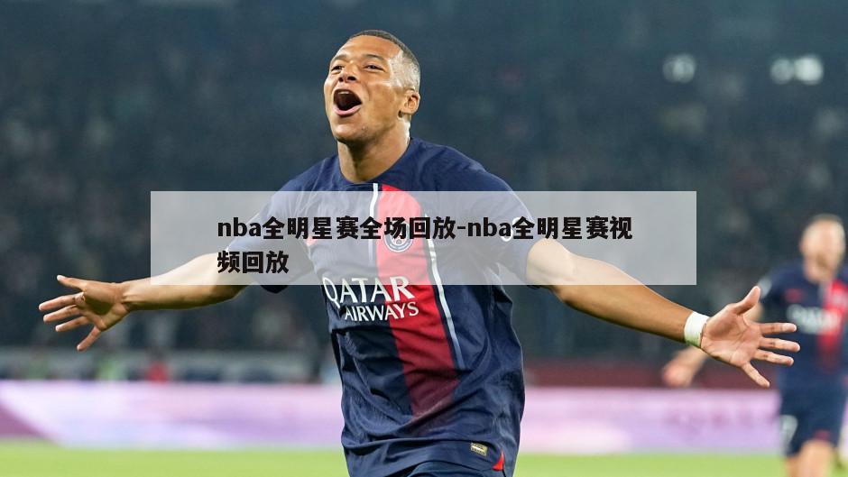 nba全明星赛全场回放-nba全明星赛视频回放