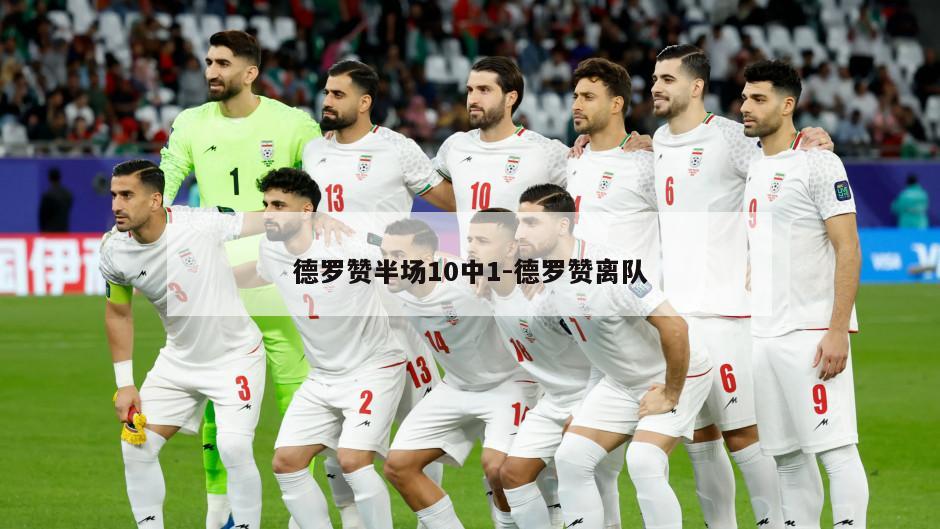 德罗赞半场10中1-德罗赞离队