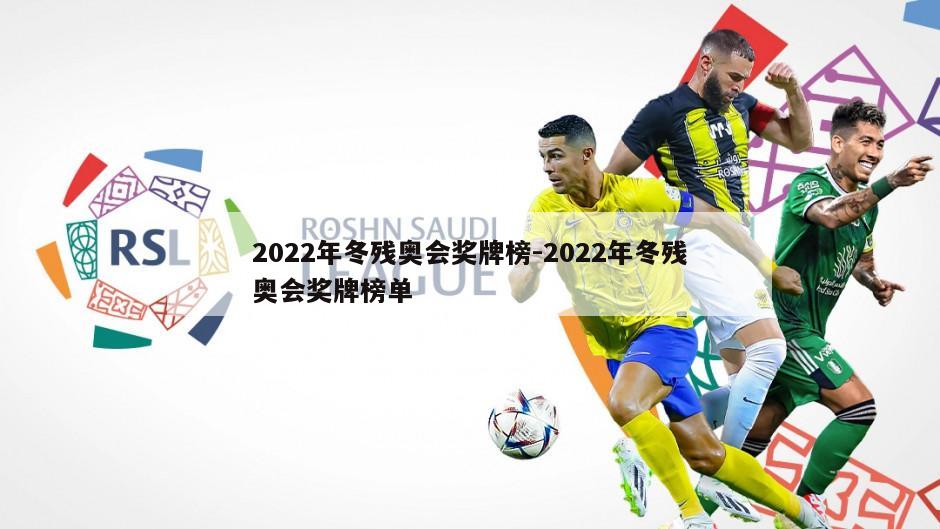 2022年冬残奥会奖牌榜-2022年冬残奥会奖牌榜单