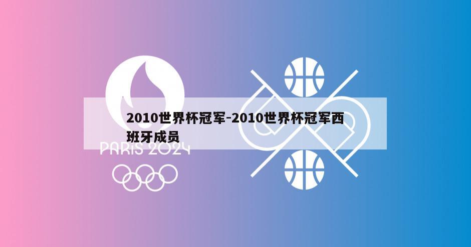 2010世界杯冠军-2010世界杯冠军西班牙成员