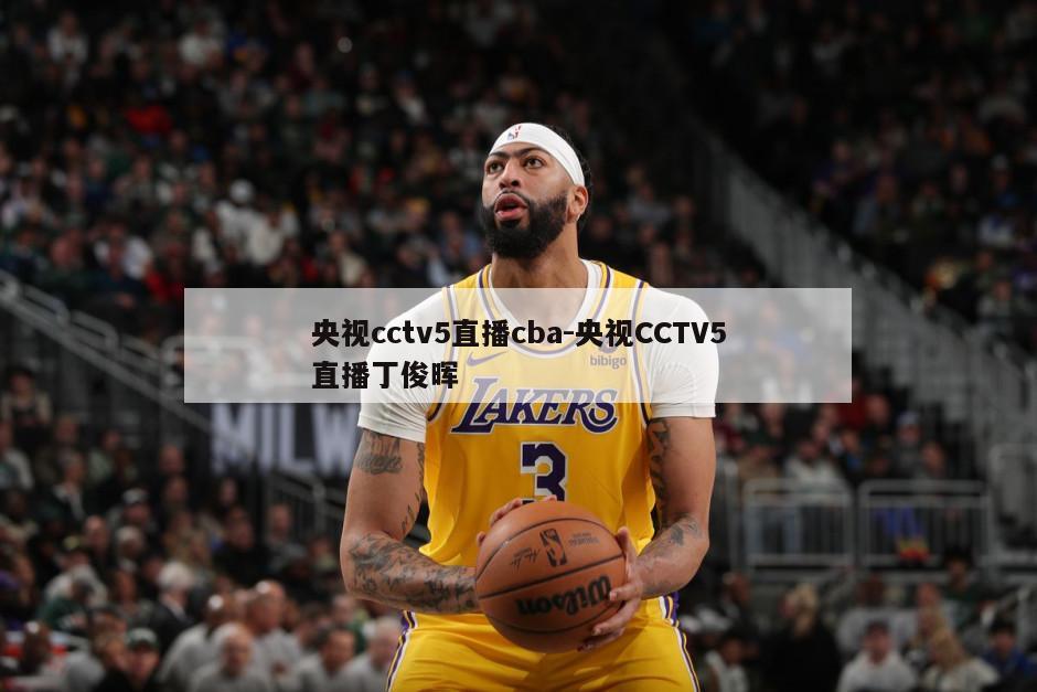 央视cctv5直播cba-央视CCTV5直播丁俊晖