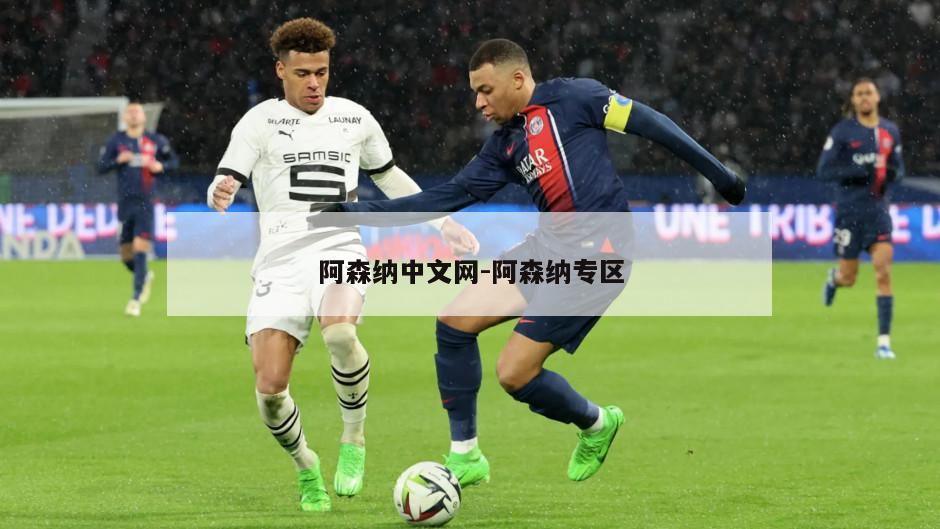 阿森纳中文网-阿森纳专区