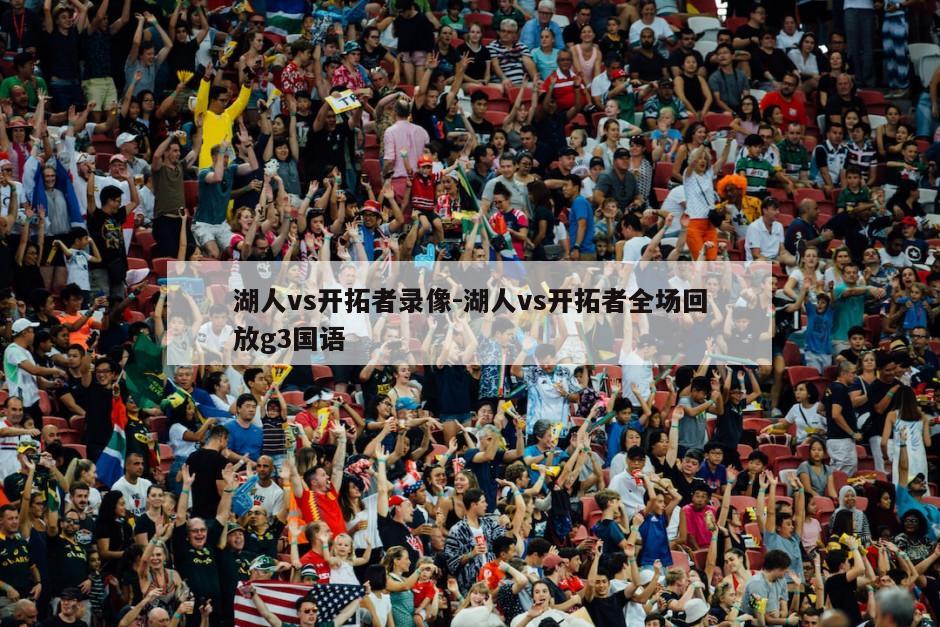 湖人vs开拓者录像-湖人vs开拓者全场回放g3国语