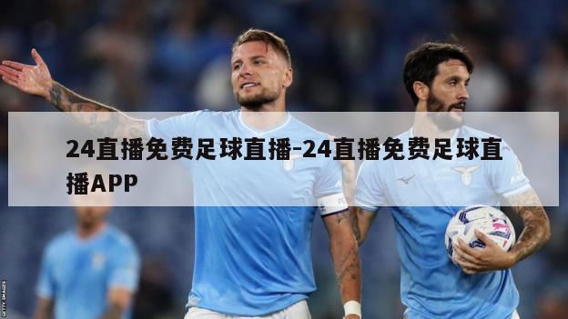 24直播免费足球直播-24直播免费足球直播APP