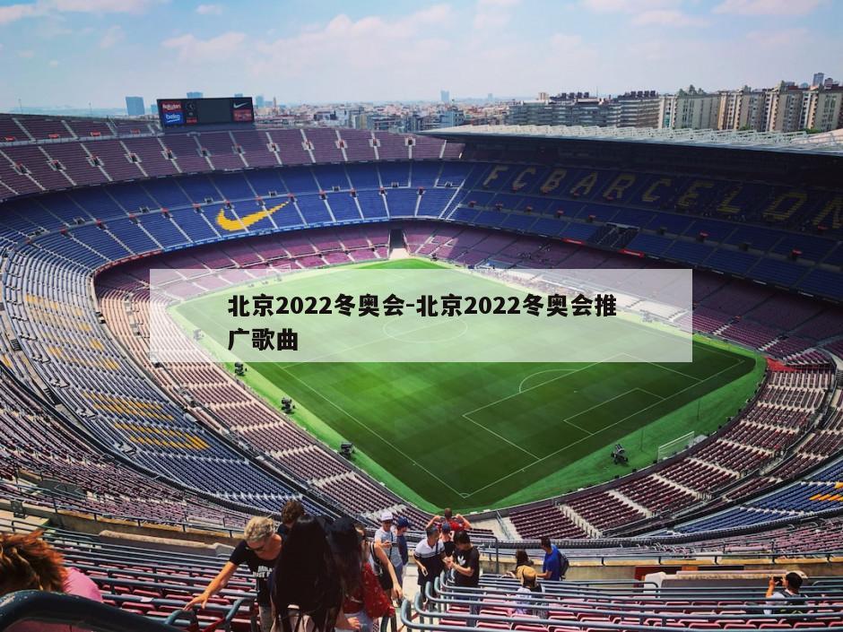 北京2022冬奥会-北京2022冬奥会推广歌曲