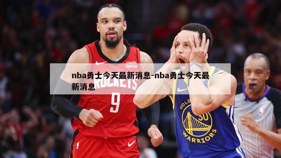 nba勇士今天最新消息-nba勇士今天最新消息