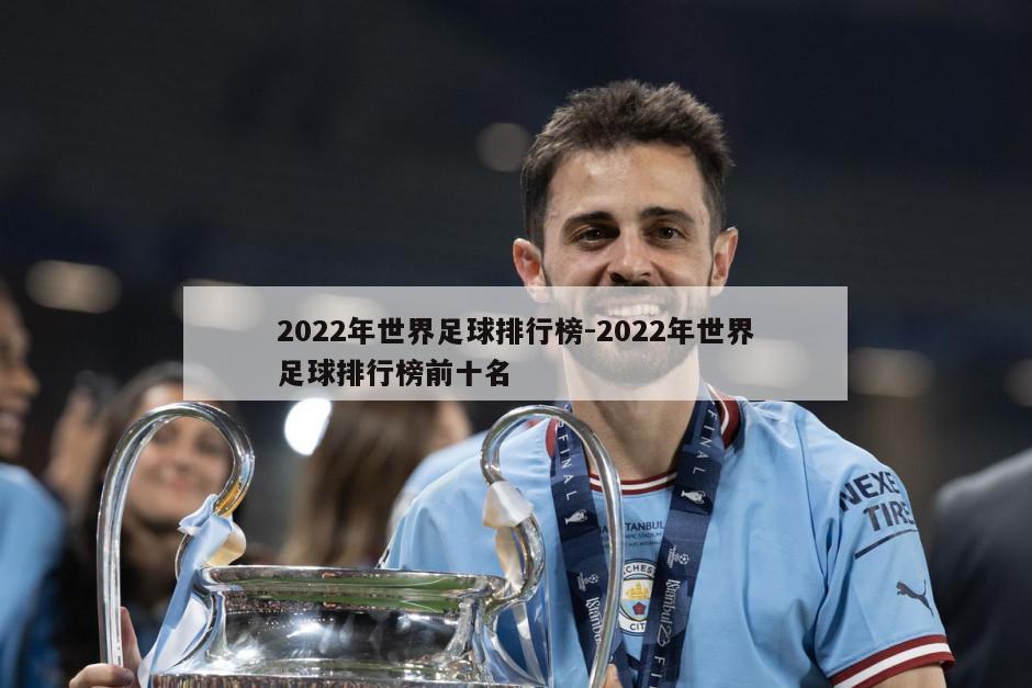 2022年世界足球排行榜-2022年世界足球排行榜前十名