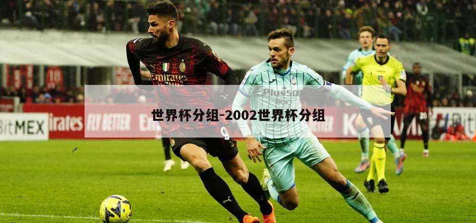 世界杯分组-2002世界杯分组