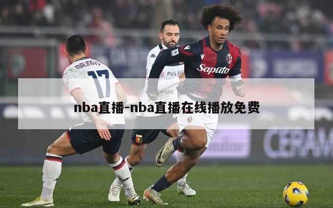 nba直播-nba直播在线播放免费