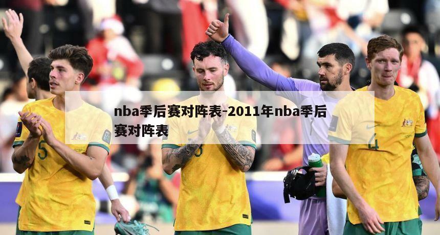 nba季后赛对阵表-2011年nba季后赛对阵表
