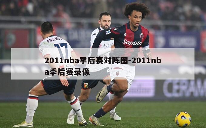 2011nba季后赛对阵图-2011nba季后赛录像