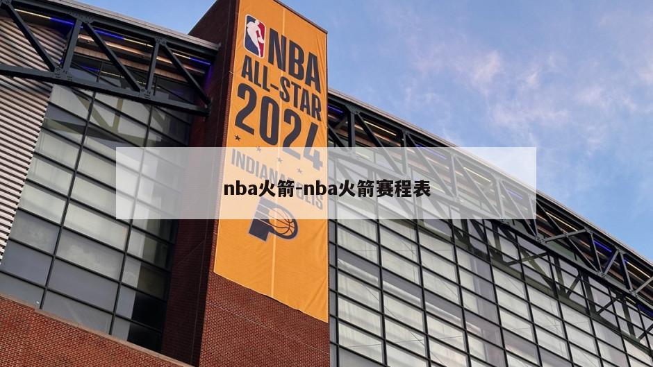 nba火箭-nba火箭赛程表