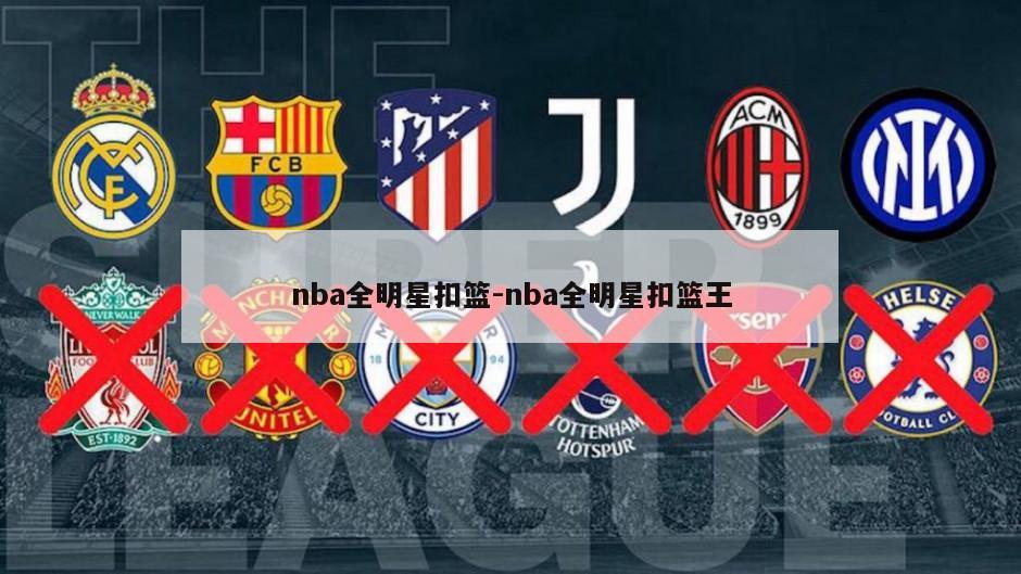 nba全明星扣篮-nba全明星扣篮王