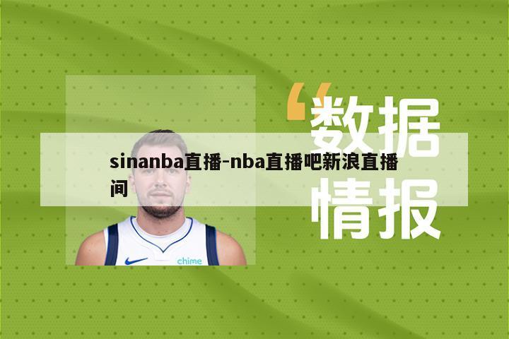 sinanba直播-nba直播吧新浪直播间