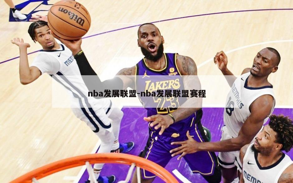 nba发展联盟-nba发展联盟赛程