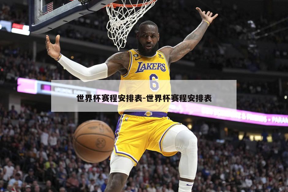 世界杯赛程安排表-世界杯赛程安排表